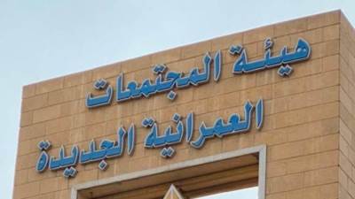 «المجتمعات العمرانية الجديدة» تحذر المواطنين من الانسياق وراء الإعلانات الوهمية