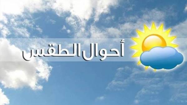 حالة الطقس غدا