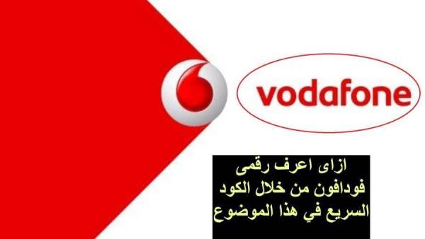 ازاى اعرف رقمى فودافون من خلال كود مناسب