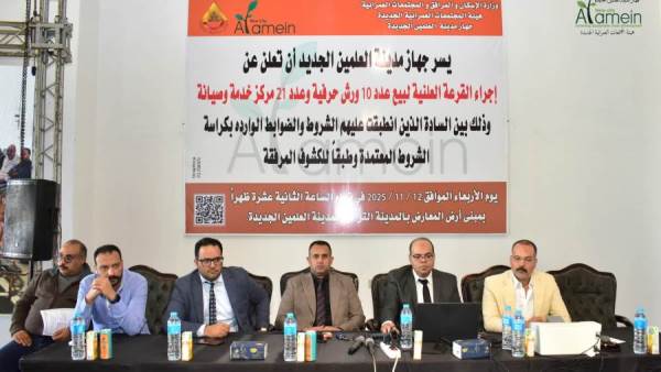 جهاز مدينة العلمين الجديدة يجرى القرعة العلنية لبيع عدد من الورش ومراكز الخدمة والصيانة